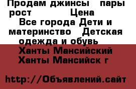 Продам джинсы 3 пары рост 146-152 › Цена ­ 500 - Все города Дети и материнство » Детская одежда и обувь   . Ханты-Мансийский,Ханты-Мансийск г.